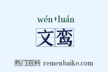 文鸾是什么意思的图片